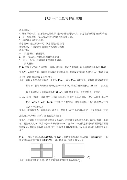 八年级数学下册(沪科版)【教案一】17.5一元二次方程的应用