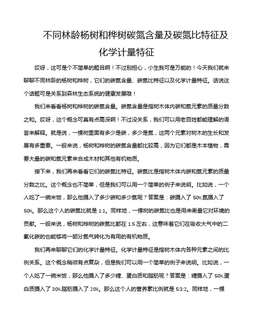 不同林龄杨树和桦树碳氮含量及碳氮比特征及化学计量特征