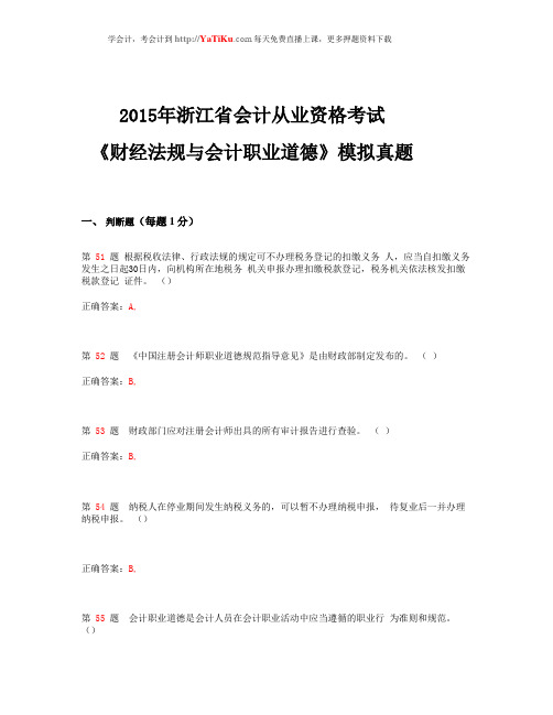 2015年浙江省会计从业资格考试《财经法规与会计职业道德》模拟真题_