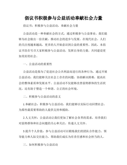 倡议书积极参与公益活动奉献社会力量