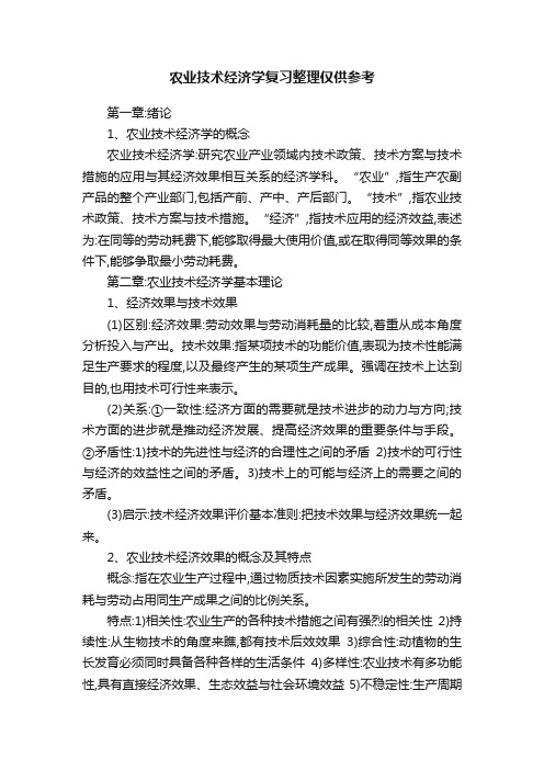 农业技术经济学复习整理仅供参考