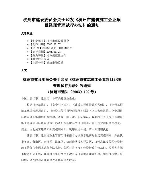 杭州市建设委员会关于印发《杭州市建筑施工企业项目经理管理试行办法》的通知