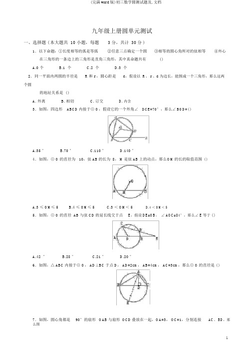 (完整word版)初三数学圆测试题及,文档