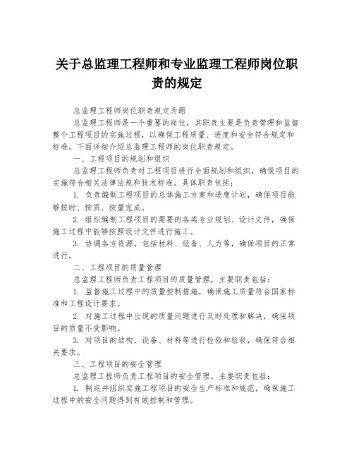 关于总监理工程师和专业监理工程师岗位职责的规定