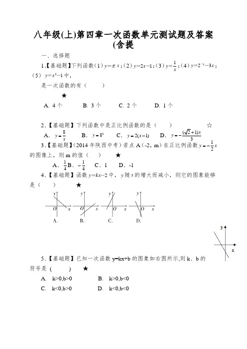 八年级(上)第四章一次函数单元测试题及答案(含提