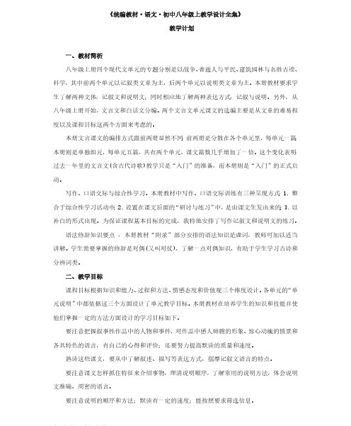 【2019部编版】八年级语文上册 教学计划教案全集