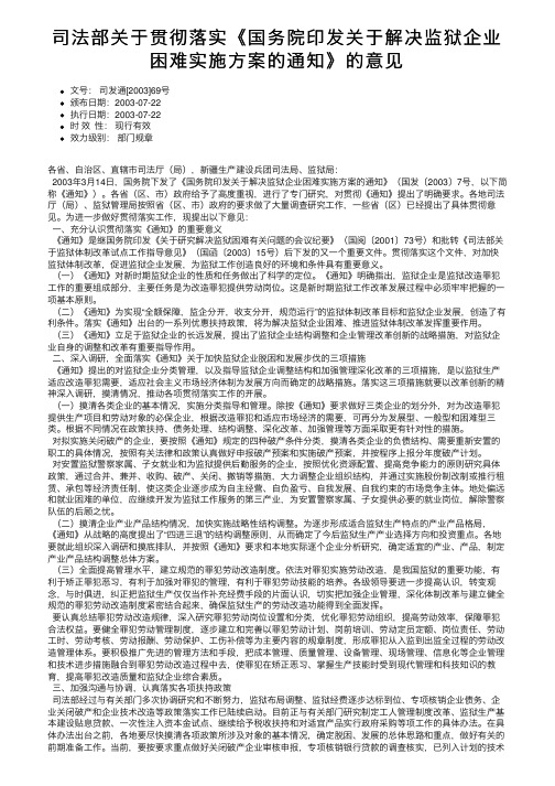 司法部关于贯彻落实《国务院印发关于解决监狱企业困难实施方案的通知》的意见