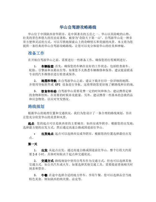 华山自驾游攻略路线