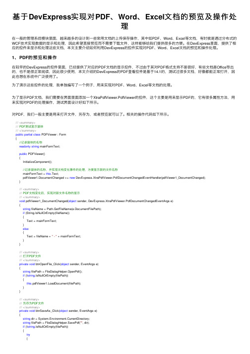 基于DevExpress实现对PDF、Word、Excel文档的预览及操作处理