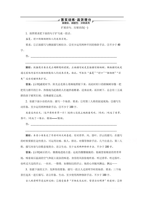 2020高考语文二轮落实训练：专题八语言知识与表达题 针对提升五 短话长说长话短说——扩展语句压缩语段