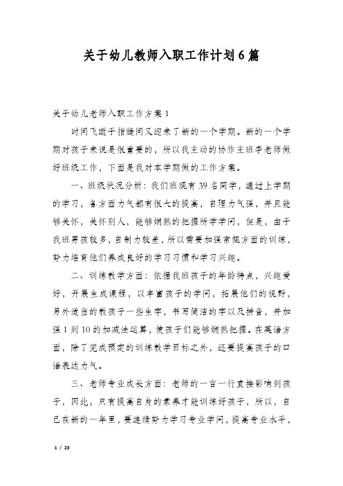 关于幼儿教师入职工作计划6篇