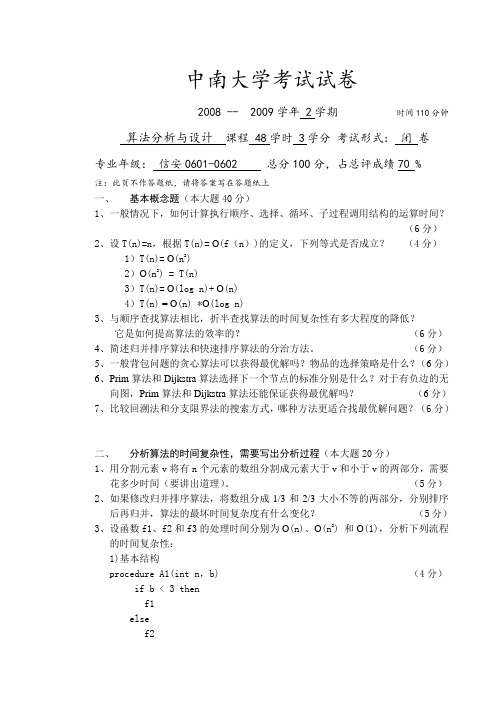 中南大学算法设计与分析试卷及答案