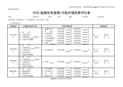 【精品】中医护理效果评价表