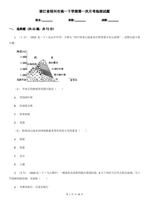 浙江省绍兴市高一下学期第一次月考地理试题