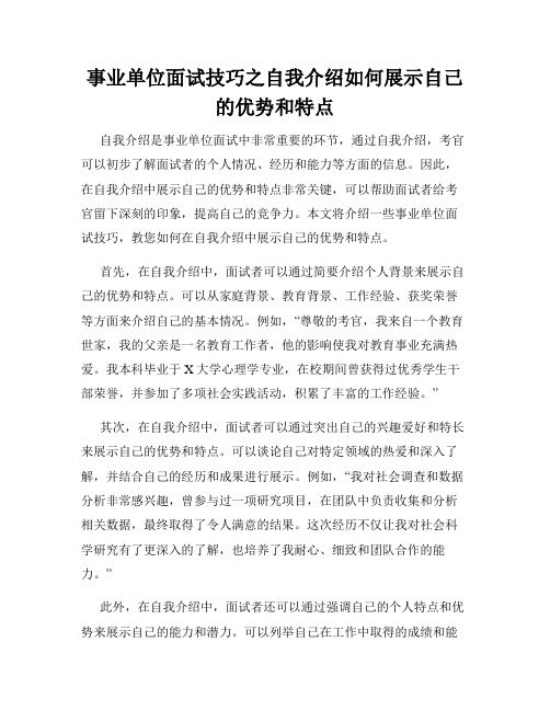 事业单位面试技巧之自我介绍如何展示自己的优势和特点