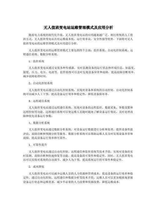 无人值班变电站运维管理模式及应用分析