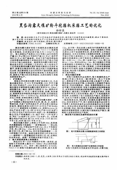 黑岱沟露天煤矿轮斗挖掘机采掘工艺的优化