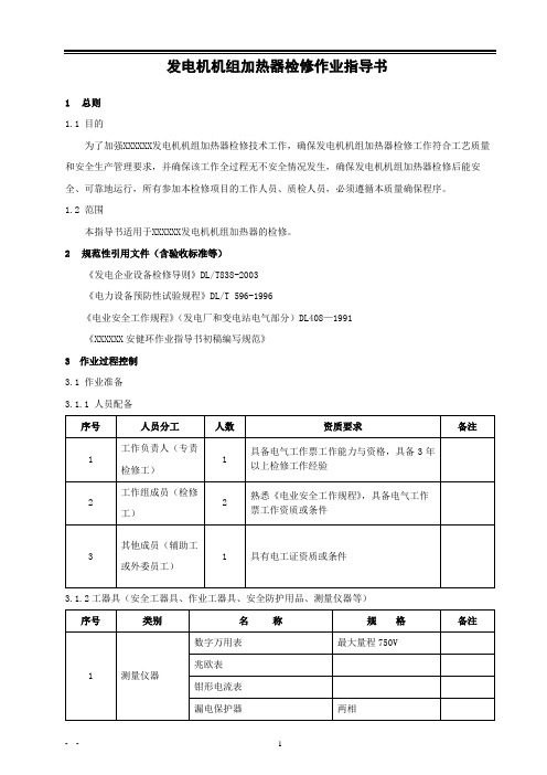 发电机机组加热器检修作业指导书