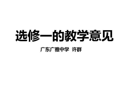 人教版教学课件新课标高中生物选修一的教学意见