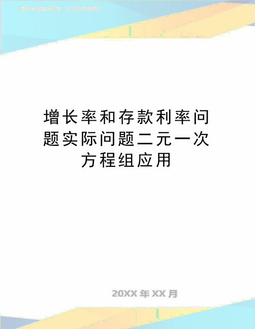 最新增长率和存款利率问题实际问题二元一次方程组应用