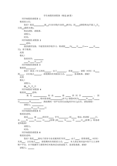 学生病假的请假条(精选15篇)