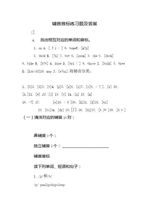 辅音音标练习题及答案.doc