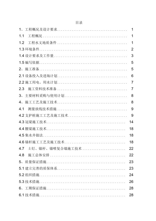 基坑支护工程技术标范本