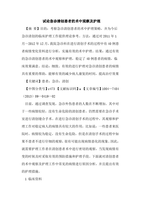 急诊清创患者的术中观察及护理