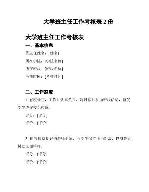 大学班主任工作考核表2份