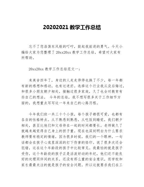 20202021教学工作总结等5篇教学工作总结