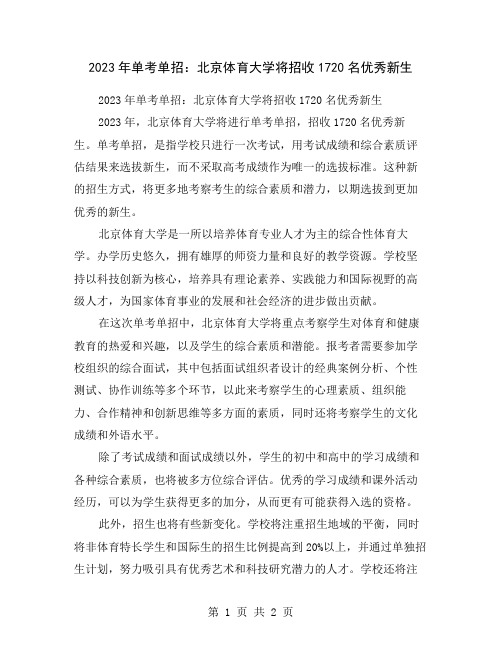 2023年单考单招：北京体育大学将招收1720名优秀新生