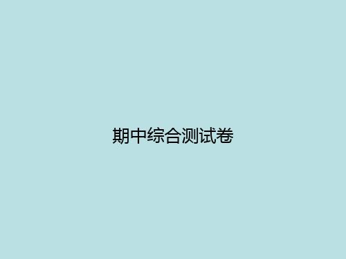 2018年春九年级语文(人教版)下册：期中综合测试卷 (共23张PPT)