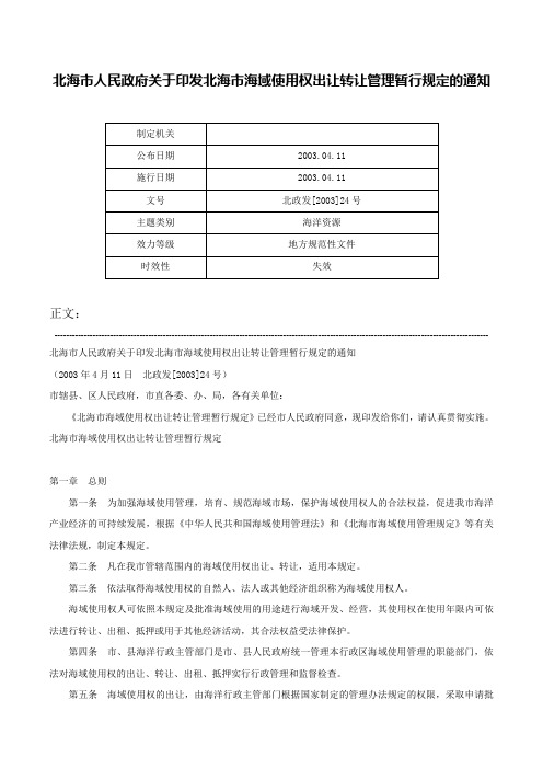 北海市人民政府关于印发北海市海域使用权出让转让管理暂行规定的通知-北政发[2003]24号