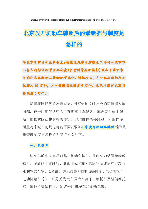 最新北京放开机动车牌照后的最新摇号制度是怎样的