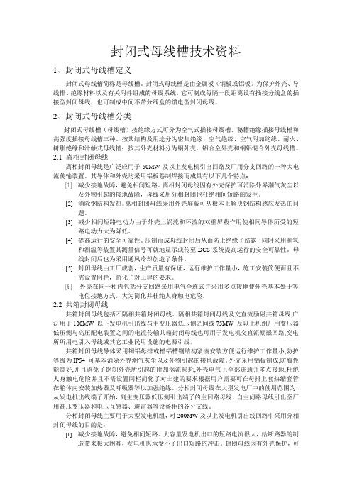 封闭式母线槽技术资料