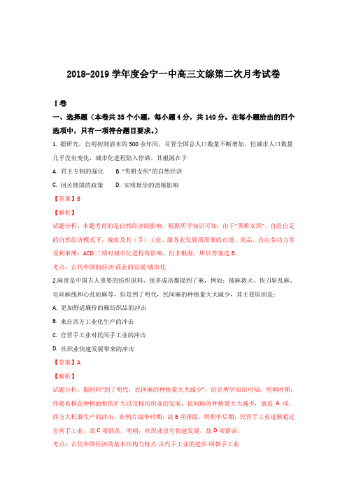 甘肃省会宁县第一中学2019届高三上学期第二次月考文科综合历史试题