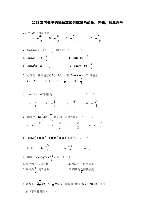 2013高考数学选择题高效训练三角函数向量解三角形