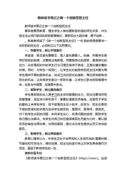 教师读书笔记之做一个创新型班主任