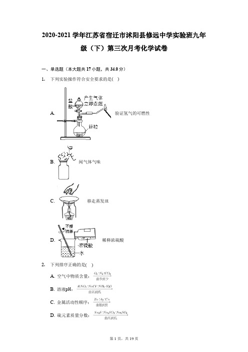 2020-2021学年江苏省宿迁市沭阳县修远中学实验班九年级(下)第三次月考化学试卷(附答案详解)