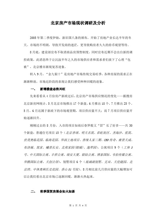 北京房产市场现状调研及分析