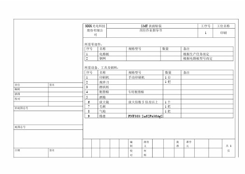 SMT岗位作业的指导书.doc