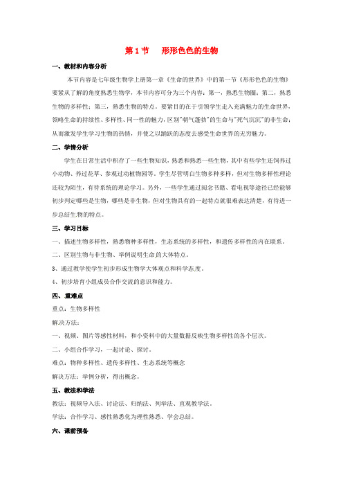 七年级生物上册1_1形形色色的生物教案北师大版1