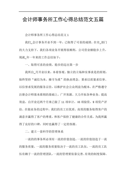 会计师事务所工作心得总结范文五篇