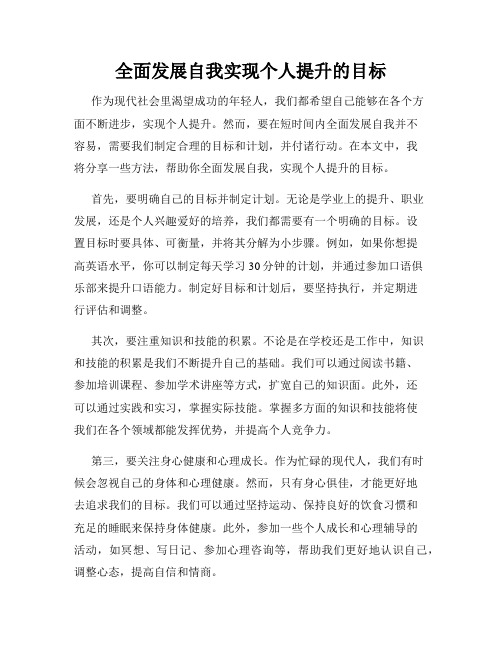 全面发展自我实现个人提升的目标