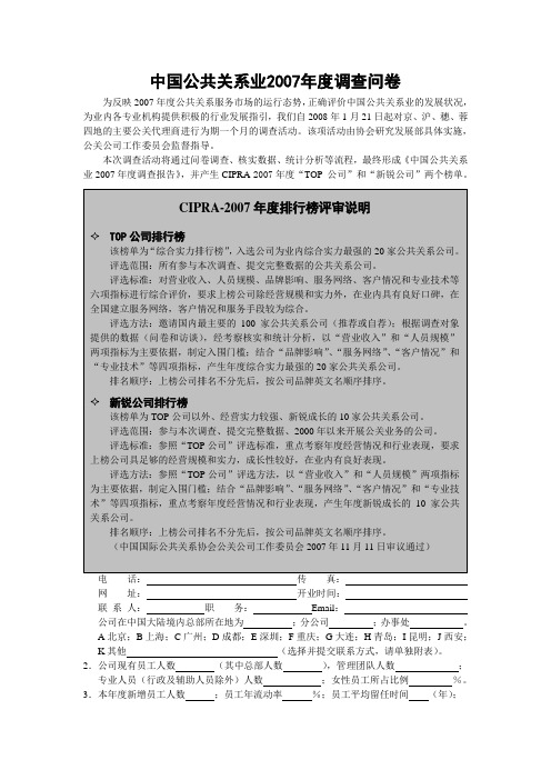 中国公共关系业2007年度调查问卷