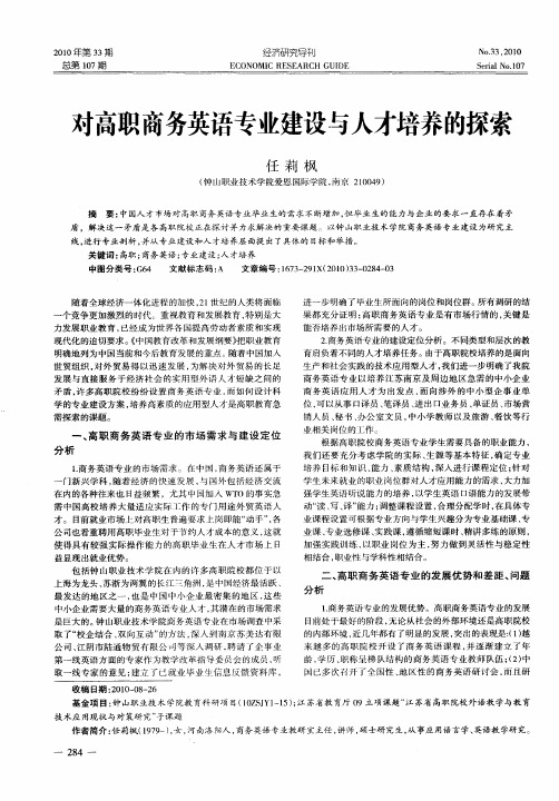 对高职商务英语专业建设与人才培养的探索