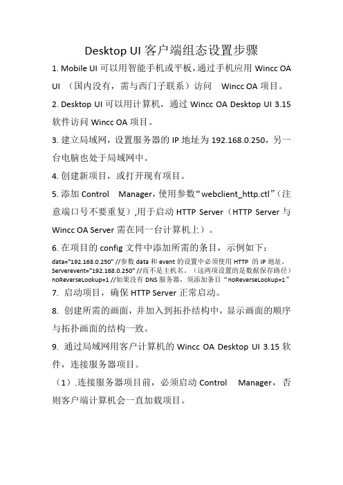 wincc OA Desktop UI客户端组态设置步骤
