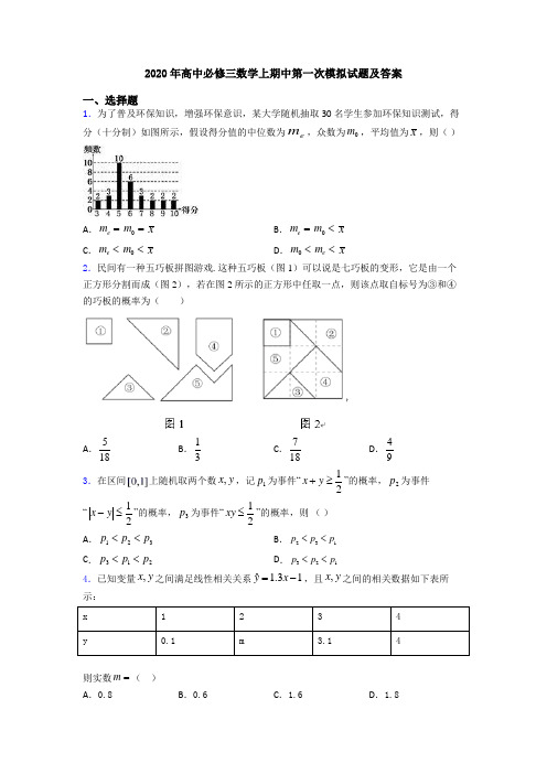 2020年高中必修三数学上期中第一次模拟试题及答案