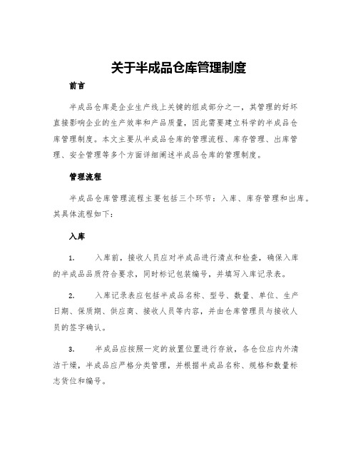 关于半成品仓库管理制度