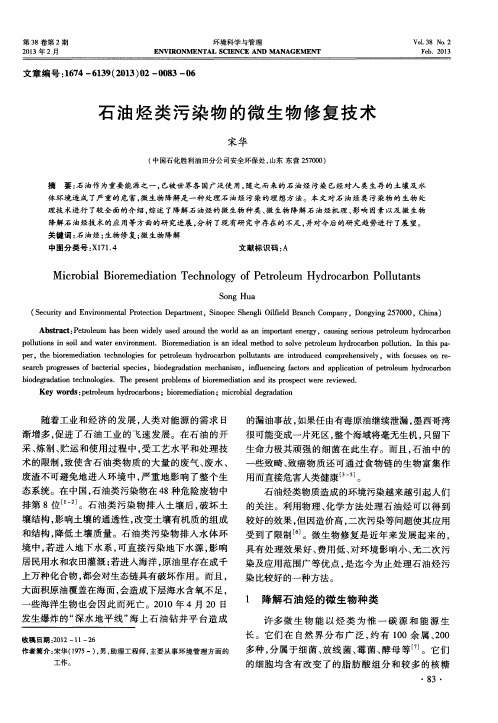 石油烃类污染物的微生物修复技术